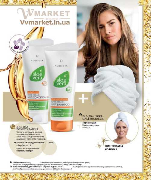 Купить Алоэ Вера Набор для ухода за волосами (Aloe Vera Hair Care set), LR с доставкой Киев, Авдеевка, Акимовка, Березино, Березовка, Берислав, Бершадь, Близнюки, Бобринец, Богодухов,   Богуслав, Комсомольск, Конотоп, Константиновка, Кореиз, Корец, Короп, Коростышев, Корсунь-Шевченковский, Корюковка, Косов, Костополь, Болехов, Коломыя, Котельва, Котовск, Краматорск, Красилов, Красноармейск, Красноград,   Краснодон, Александровка, Алупка, Алушта, Болград, Компанеевка, Алчевск, Александровка, Бережаны, Амвросиевка, Антрацит, Апостолово, Арбузинка, Армянск,  Артемовск, Дубно, Дубровица, Дунаевцы, Евпатория, Еланец,   Емильчино, Енакиево, Жашков, Терновка, Сумы, Приазовское, Тернополь, Хмельник, Желтые Воды, Жидачев,  Белая   Церковь, Белгород-Днестровский, Беловодск, Белогорск,Белозерка, Белополье, Беляевка, Бердичев, Бердянск,   Берегово,  Торез, Троицкое, Тростянец, Трускавец, Тульчин, Александрия, Березанка, Турийск, Ульяновка, Харьков, Херсон, Коростень, Хмельницкий, Хорол,   Хотин, Христиновка, Хуст, Харичанка,  Борзна, Борислав, Борисполь, Боровая, Бородянка, Тячев, Ужгород, Борщев, Боярка, Бровары, Броды, Брусилов, Брянка, Бузуков, Бурштын, Бурынь, Буск, Бучач, Белогорье, Валки, Варва, Васильевка, Васильков, Васильковка, Великая Белозерка, Великая Новоселка, Верхнеднепровск, Верхов, Бобровица, Верховина, Турка, Украинка, Веселиново, Веселое, Умань, Феодосия, Вижница, Винница, Фрунзовка, Харцызск, Виноградов, Виньковцы,   Вишневое, Житомир, Жмеринка, Жолква, Арциз, Ахтырка, Балаклея, Балта, Бар, Барановка, Барвенково, Барышевка, Бахмач, Бахчисарай, Баштанка, Владимир-Волынский, Владимирец, Вознесенск, Волноваха, Воловец, Володарка, Володарское, Волочиск, Волчанск,  Киверцы, Килия, Кировоград, Кировск, Кировское, Кицмань,  Устиновка, Фастов, Кобеляки, Ковель, Кодыма, Козелец, Козельщина, Козова, Козятин, Коломак, Краснокутск, Красноперекопск, Краснополье, Красные Окны, Красный Лиман, Красный Луч, Кременчуг, Кривой Рог, Куйбышево, Днепропетровск, Днепрорудное, Доброполье, Добрянка, Докучаевск,   Долина, Долинская, Доманевка, Донецк, Драбов, Дрогобыч, Дружковка,  Залещики, Запорожье,Монастыриска, Монастырище, Моршин, Мостиска, Мукачево, Мурованые Куриловцы, Народичи,   Недригайлов, Нежин, Немиров, Нетишин, Нижние Серогозы, Николаев, Никополь, Новая Каховка, Новая Одесса, Новая Ушица, Згуровка, Здолбунов, Зеньков, Змиев, Знаменка, Золотоноша, Золочев, Ивано-Франковск, Ивановка, Иванычи, Измаил, Изюм, Изяслав, Илларионово, Ильинцы, Ильичевск, Ирпень, Иршава, Ичня, Кагарлык, Казанка, Казатин, Каланчак, Калиновка, Калуш,  Вольногорск, Вольнянск, Врадиевка, Высокополье, Вышгород, Гадяч, Гайворон, Гайсин, Галич, Гаспра, Геническ, Герца,   Глеваха, Глобино, Глухов, Глыбокая, Голая Пристань, Голованевск, Горловка, Горностаевка, Городенка, Городище, Городня,   Городок, Горохов, Гоща, Гребенка, Гуляйполе, Гурзуф, Гусятин, Двуречная, Дебальцево, Демидовка, Деражня, Новоукраинка,   Новояворовск, Новые Санжары, Новый Буг, Носовка, Обухов, Овидиополь, Овруч, Одесса, Днепродзержинск,  Заречное,   Заставна, Дергачи,   Джанкой,  Кулиничи, Купянск, Ладыжин, Лисичанск, Лозовая, Лопатин, Лохвица, Лубны, Луганск, Луцк, Львов, Люботин,   Макеевка, Мангуш, Марганец, Мариуполь, Марьинка, Мелитополь, Мена, Мерефа, Миргород, Михайловка, Млинов, Могилев-  Подольский, Молодецкое, Дзержинск, Диканька,  Каменец-Подольский, Каменка, Каменка-Бугская, Каменка-  Днепровская, Камень-Каширский, Канев, Карловка, Катеринополь,   Новгород-Северский, Новгородка, Новоазовск, Новоайдар, Новоархангельск,    Ракитное, Ратнов, Рахов, Репки, Решетиловка, Ровеньки, Ровно, Рогатин, Рожище, Рожнятов, Розовка, Романов, Ромны,   Рубежное, Шумск, Южный, Яворов, Ружин, Саврань, Очаков, Павлоград, Садовое, Чутово, Шаргород, Саки, Самбор, Сарата, Сарны, Шишаки, Ямполь, Сахновщина, Свалява, Сватово, Свердловск, Светловодск,   Севастополь, Северодонецк, Щорс, Энергодар, Южноукраинск, Селидово, Семеновка, Семеновка, Середина-Буда, Симферополь, Синельниково, Чугуев, Шахтерск, Скадовск, Новоселица, Новотроицкое,  Зачепиловка, Збараж, Зборов, Шостка, Ялта, Звенигородка, Каховка, Кегичевка, Кельменцы, Керчь, Онуфриевка, Оратов, Орджоникидзе, Орехов, Оржица, Острог, Первомайск, Первомайский, Первомайское, Перевальск, Перемышляны, Перечин, Переяслав-Хмельницкий, Першотравенск, Першотравенск, Петрово, Петропавловка, Печенеги, Пирятин, Погребище, Подволочиск, Подгайцы, Полесское, Пологи, Полонное, Полтава, Попасная, Попельня, Приморск, Пустомыты, Путивль, Путила, Пятихатки, Радехов, Радомышль, Радывылив, Разде   Сквира, Сколе, Славута, Славутич, Славяносербск, Славянск, Нововолынск, Нововоронцовка, Шпола, Яготин, Новоград-Волынский, Новоднестровск, Новомиргород, Новомосковск, Новопсков, льная, Раздольное, Смела, Снежное, Снигиревка, Снятин, Сокаль, Сокиряны,   Соленое, Сосница, Сосновка, Софиевка, Ставище, Старая Выжевка, Старая Синява, Старобельск, Старобешево, Старое село,   Староконстантинов, Старый Самбор, Стаханов, Сторожинец, Стрый, Судак, Прилуки, Счастье, Талалаевка, Тальное, Тараща,   Тарутино, Татарбунары, Тельманово, Теофиполь, Теплик, Теребовля, Тетиев, Тлумач, Токмак,   Томаковка, Томашполь, Цюрупинск, Олешки, Чаплинка, Чемеровцы, Червоноармейск, Черноморск, Червоноград, Черкассы, Черневцы, Чернигов, Черниговка, Черновцы, Черногородка, Черняхов, Чортков, Шацк, Шепетовка, Широкое, Ширяево, Яремча, Ярмолинцы, Ясиноватая, Украина, Россия, Казахстан
